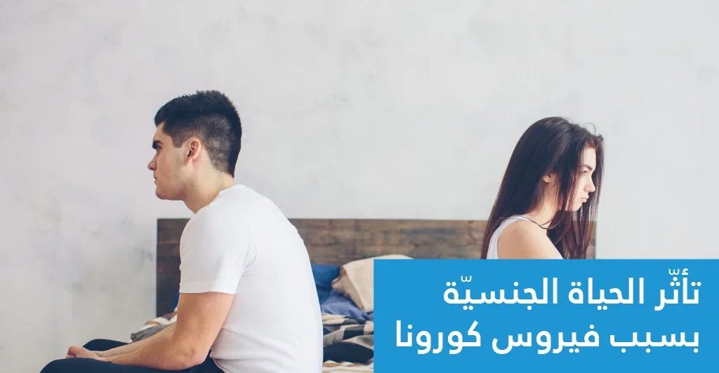 هل تغيّرت علاقة الأزواج العائليّة والجنسيّة بعد فترة الحجر الصحّي ؟